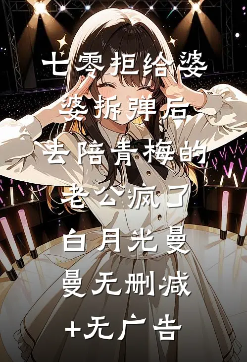七零拒给婆婆拆弹后，去陪青梅的老公疯了白月光曼曼无删减+无广告