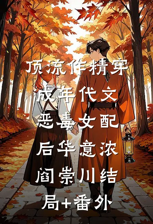 顶流作精穿成年代文恶毒女配后华意浓阎崇川结局+番外
