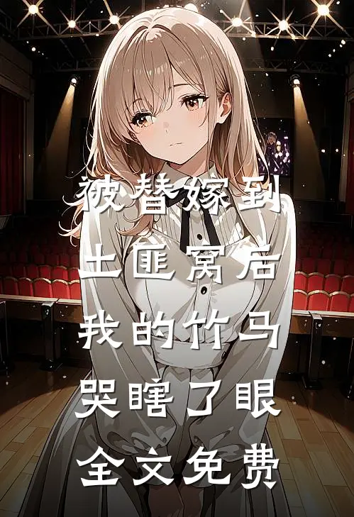 被替嫁到土匪窝后，我的竹马哭瞎了眼全文免费