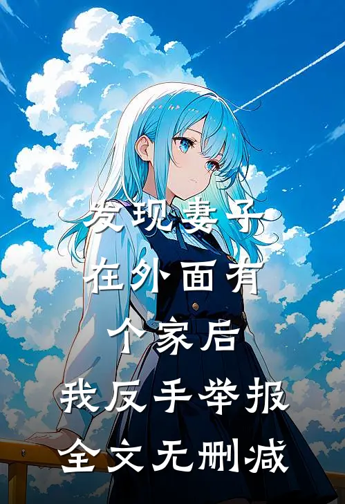 发现妻子在外面有个家后，我反手举报全文无删减