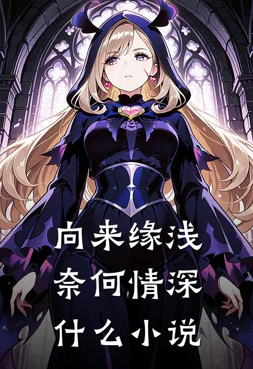向来缘浅，奈何情深什么小说