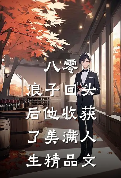 八零：浪子回头后他收获了美满人生精品文