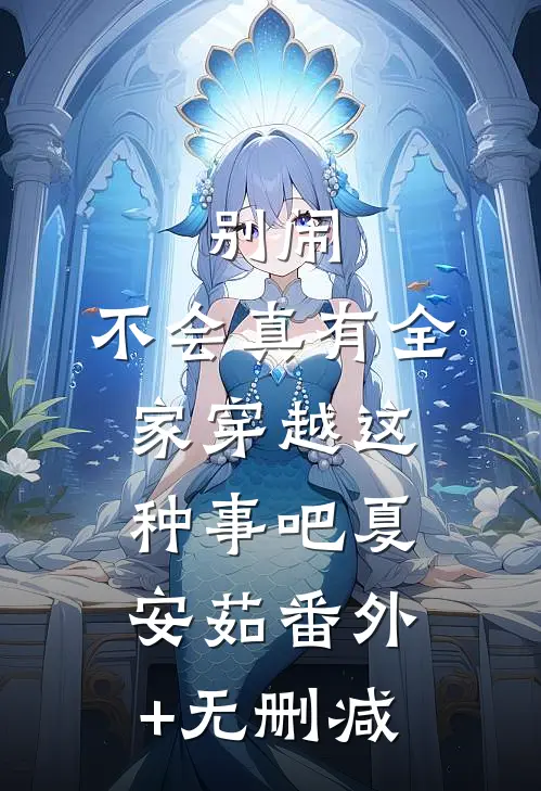 别闹，不会真有全家穿越这种事吧夏安茹番外+无删减