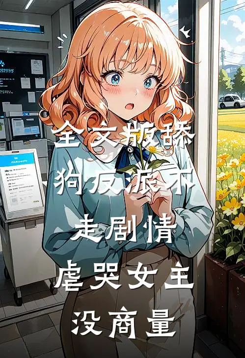 全文版舔狗反派不走剧情，虐哭女主没商量