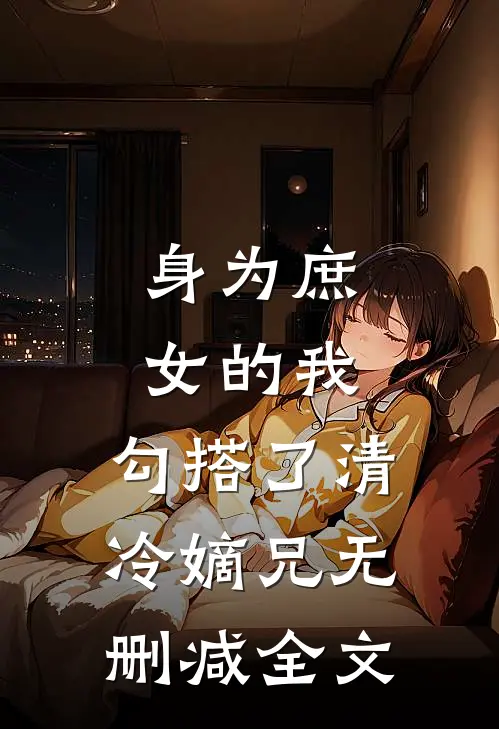 身为庶女的我，勾搭了清冷嫡兄无删减全文