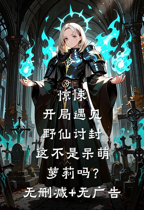 惊悚：开局遇见野仙讨封，这不是呆萌萝莉吗？无删减+无广告