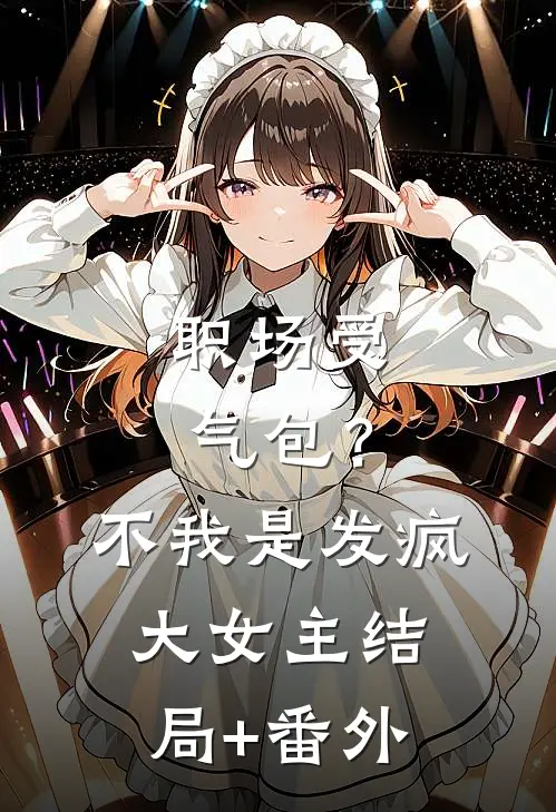 职场受气包？不，我是发疯大女主结局+番外