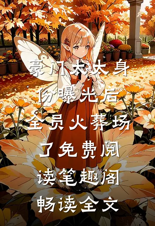 豪门太太身份曝光后,全员火葬场了免费阅读笔趣阁畅读全文