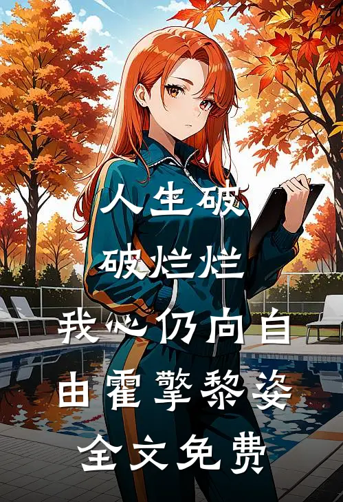 人生破破烂烂，我心仍向自由霍擎黎姿全文免费