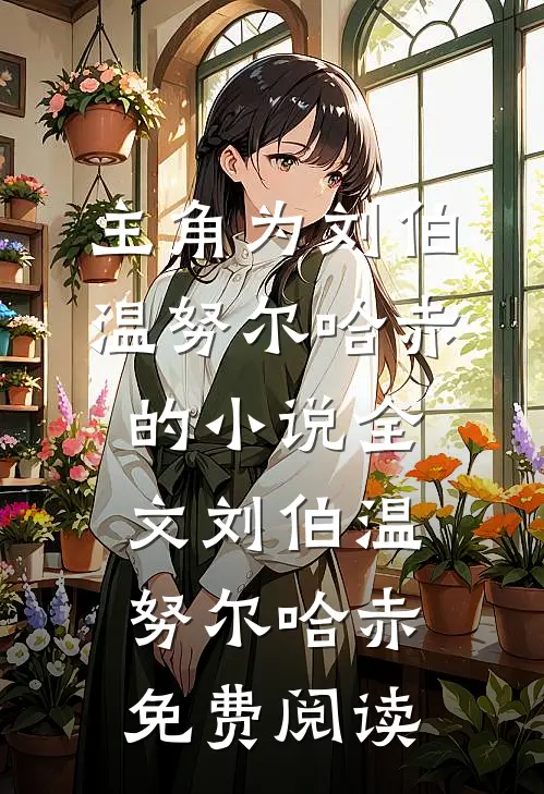 主角为刘伯温努尔哈赤的小说全文刘伯温努尔哈赤免费阅读