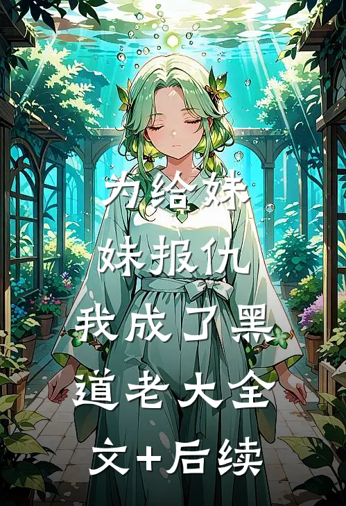 为给妹妹报仇，我成了黑道老大全文+后续
