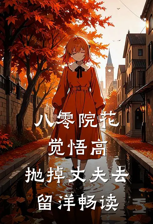 八零院花觉悟高，抛掉丈夫去留洋畅读
