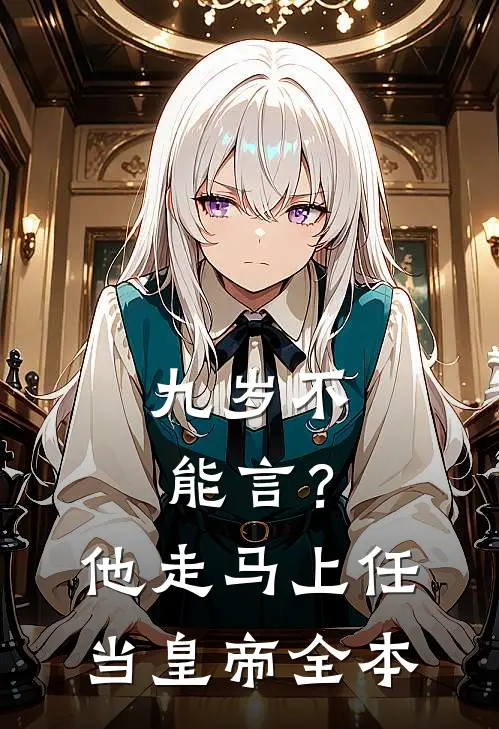 九岁不能言？他走马上任当皇帝全本