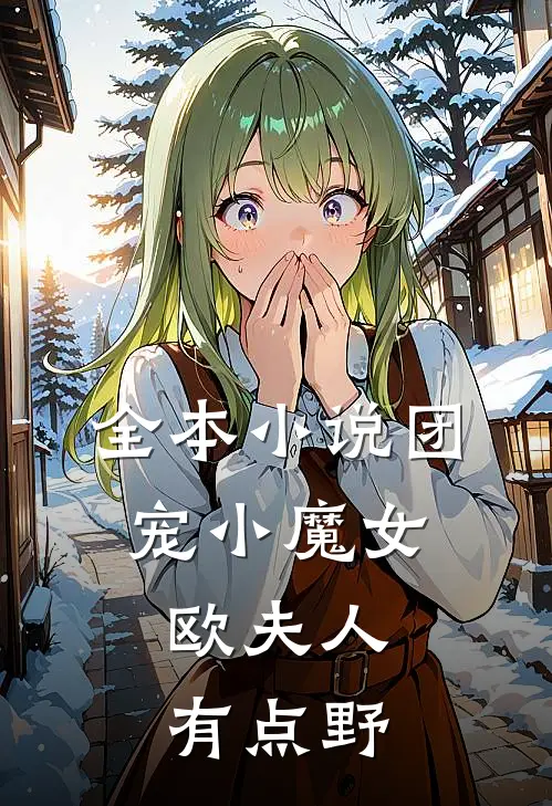全本小说团宠小魔女：欧夫人有点野