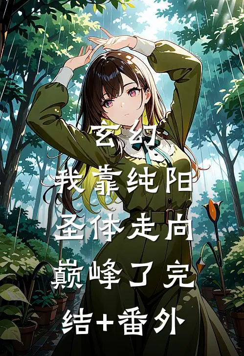 玄幻：我靠纯阳圣体走向巅峰了完结+番外