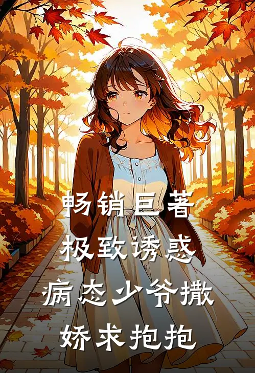 畅销巨著极致诱惑：病态少爷撒娇求抱抱