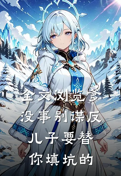 全文浏览爹，没事别谋反，儿子要替你填坑的