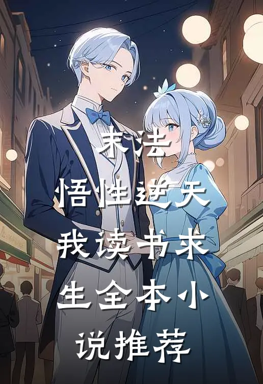 末法：悟性逆天，我读书求生全本小说推荐