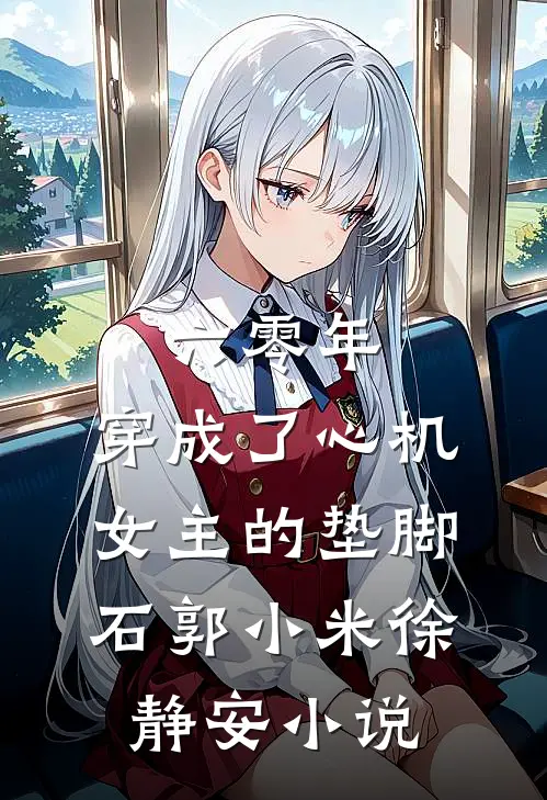 六零年，穿成了心机女主的垫脚石郭小米徐静安小说