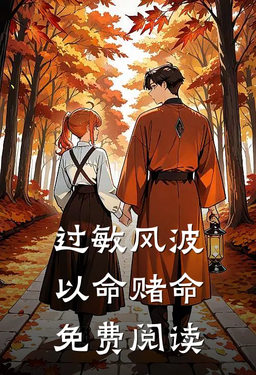 过敏风波，以命赌命免费阅读