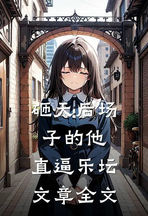 砸天后场子的他，直逼乐坛文章全文