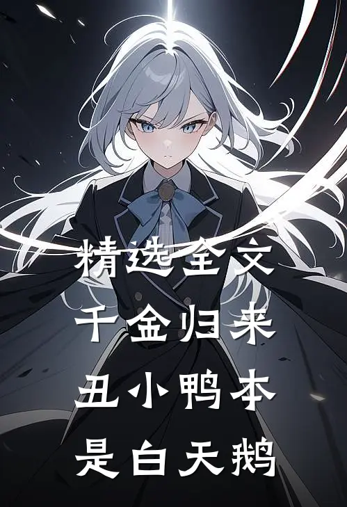 精选全文千金归来：丑小鸭本是白天鹅