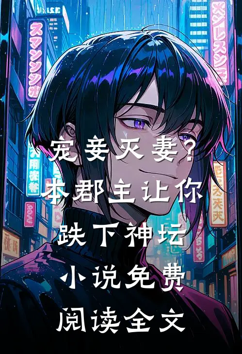 宠妾灭妻？本郡主让你跌下神坛小说免费阅读全文