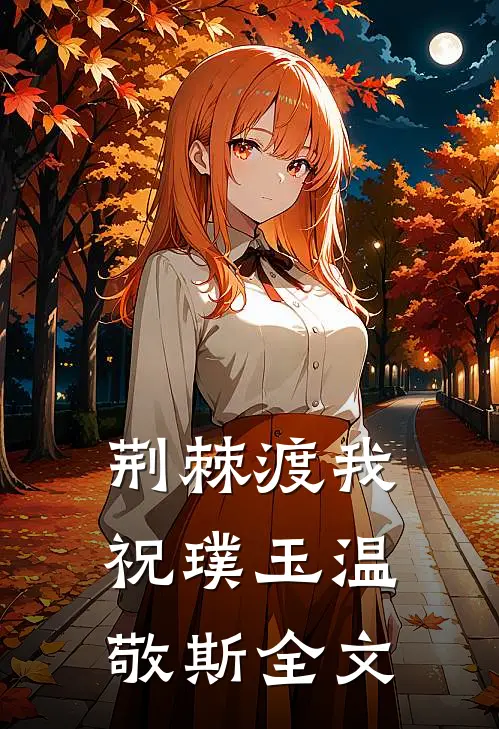 荆棘渡我祝璞玉温敬斯全文
