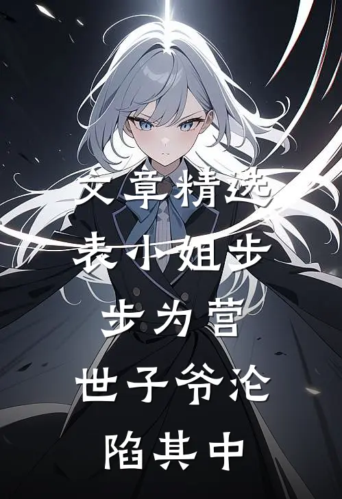 文章精选表小姐步步为营，世子爷沦陷其中