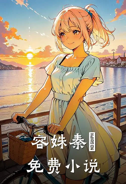 容姝秦礿免费小说