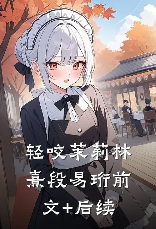 轻咬茉莉林熹段易珩前文+后续