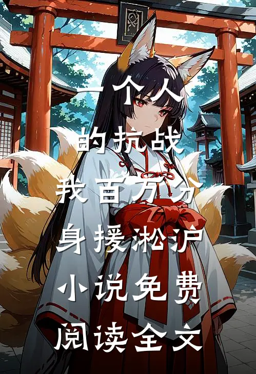 一个人的抗战，我百万分身援淞沪小说免费阅读全文