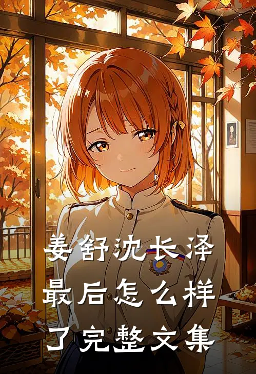 姜舒沈长泽最后怎么样了完整文集