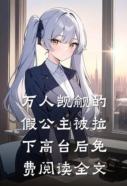 万人觊觎的假公主被拉下高台后免费阅读全文