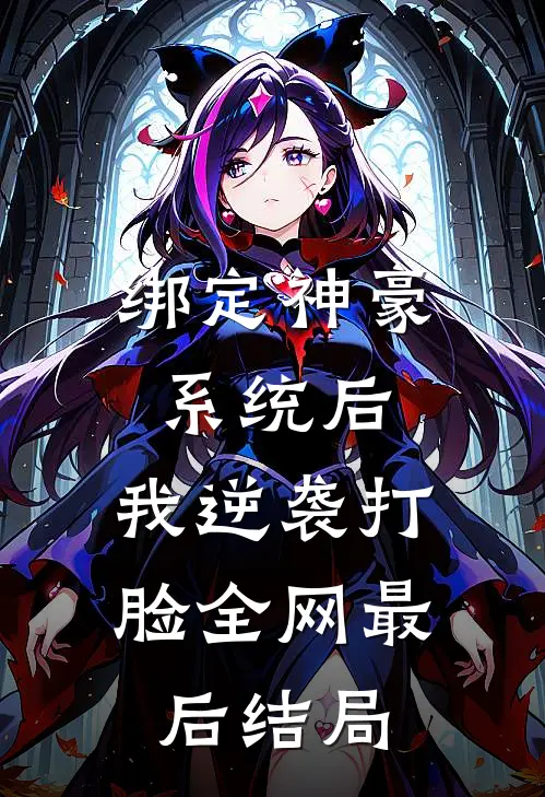 绑定神豪系统后，我逆袭打脸全网最后结局