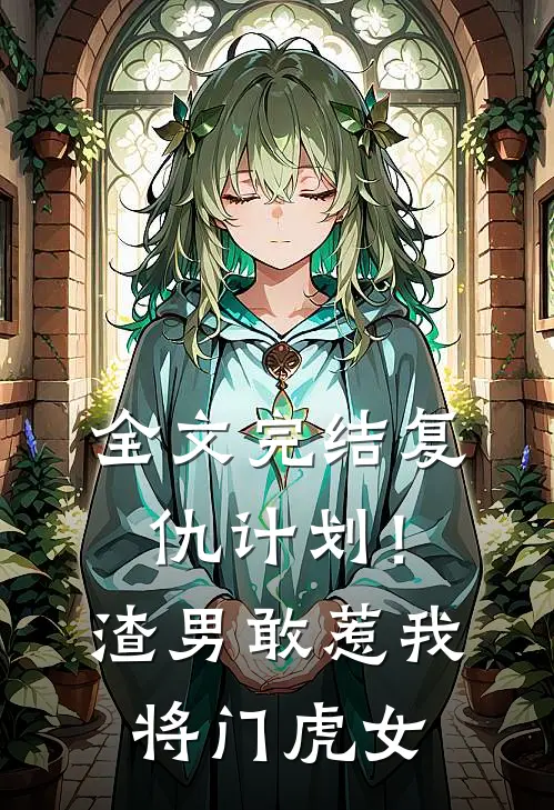 全文完结复仇计划！渣男敢惹我将门虎女