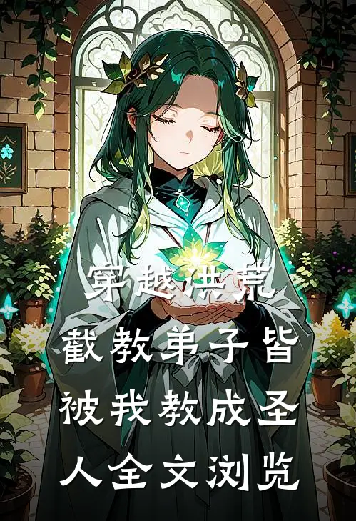 穿越洪荒：截教弟子皆被我教成圣人全文浏览