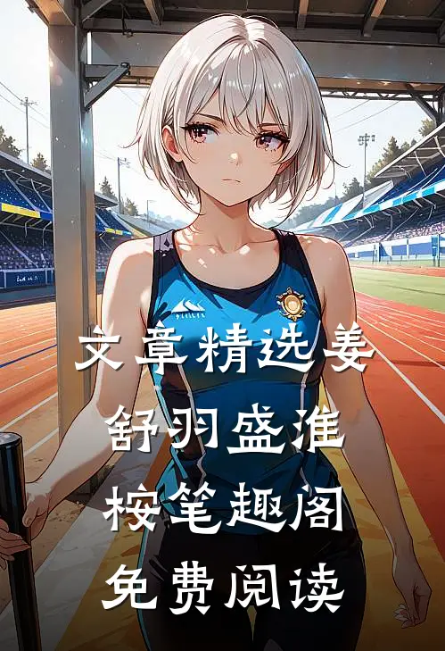 文章精选姜舒羽盛淮桉笔趣阁免费阅读