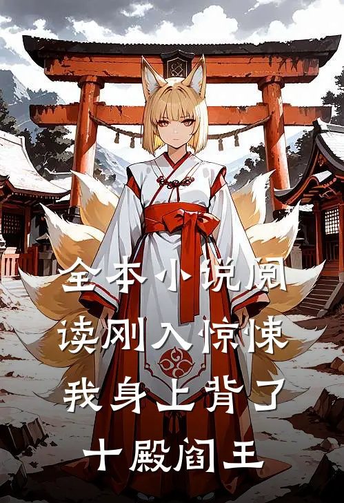 全本小说阅读刚入惊悚，我身上背了十殿阎王