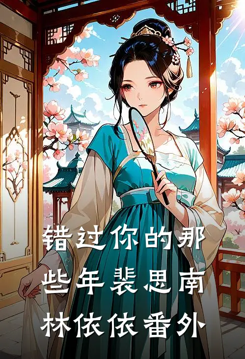 错过你的那些年裴思南林依依番外