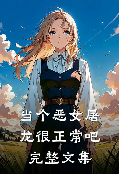 当个恶女屠龙很正常吧完整文集