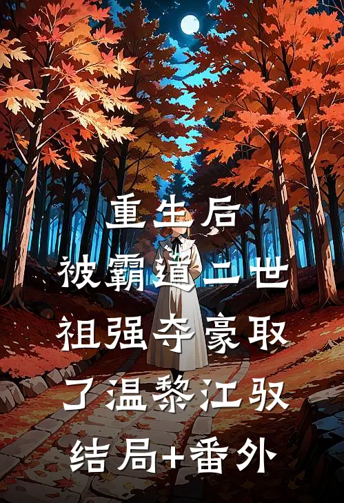 重生后，被霸道二世祖强夺豪取了温黎江驭结局+番外
