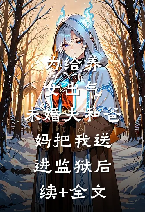 为给养女出气，未婚夫和爸妈把我送进监狱后续+全文