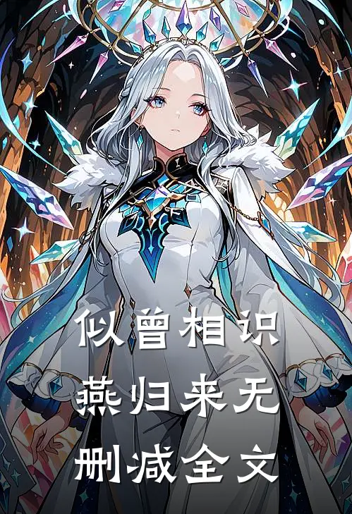 似曾相识燕归来无删减全文