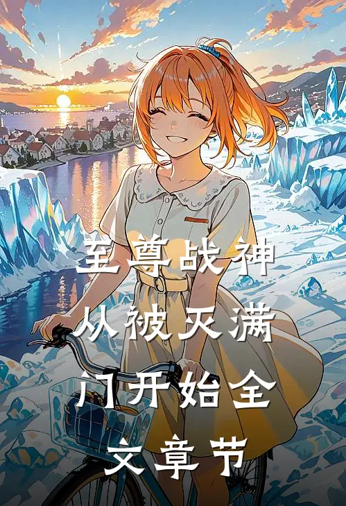 至尊战神：从被灭满门开始全文章节