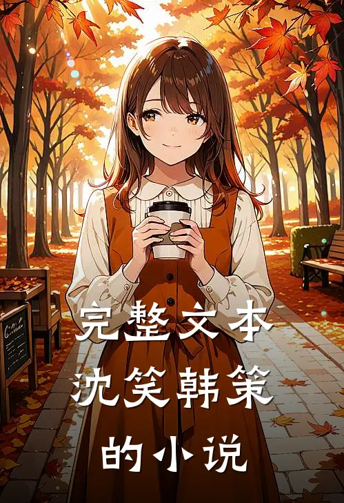 完整文本沈笑韩策的小说