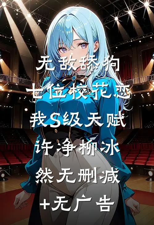 无敌舔狗：七位校花恋我S级天赋许净柳冰然无删减+无广告
