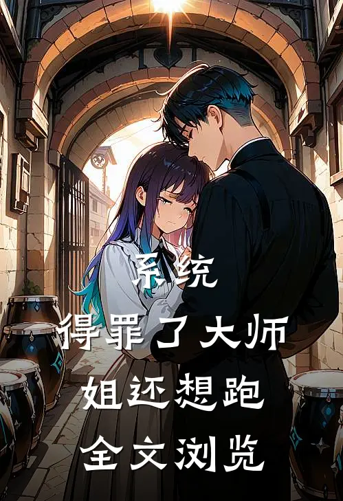系统：得罪了大师姐还想跑全文浏览