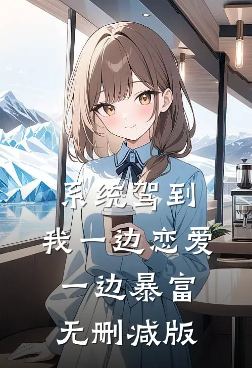 系统驾到，我一边恋爱一边暴富无删减版