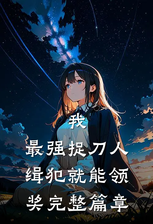 我，最强捉刀人，缉犯就能领奖完整篇章